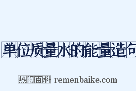 单位质量水的能量造句是什么意思的图片